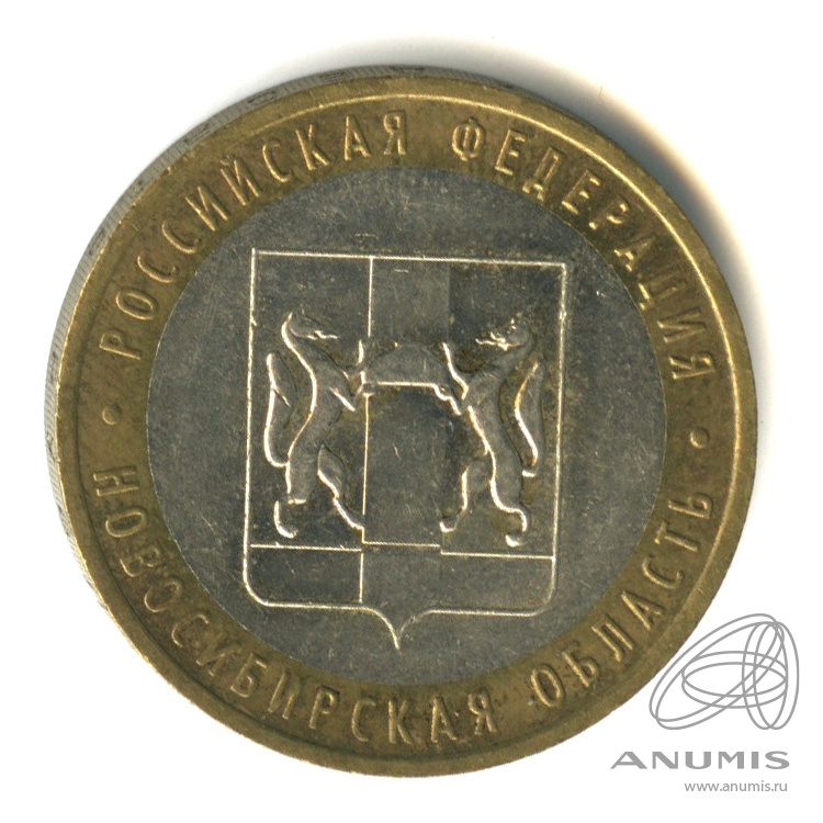 10 рублей 2007 ММД — Новосибирская область