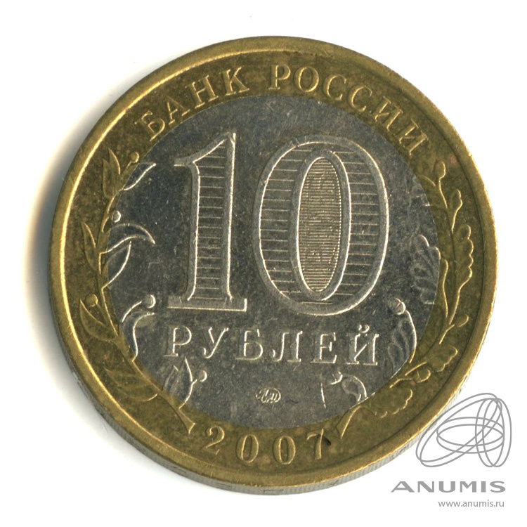 10 рублей 2007 ММД — Новосибирская область