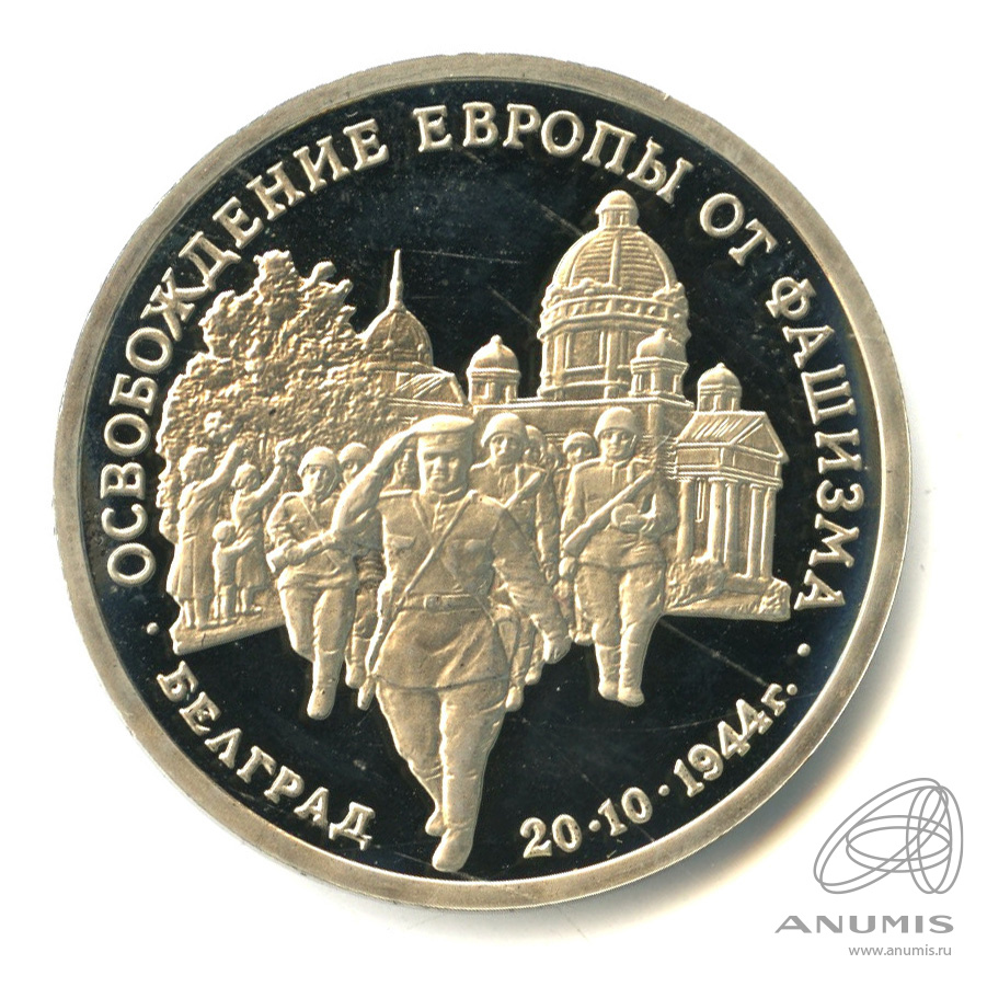 3 рубля 1994 ММД — Освобождение советскими войсками Белграда