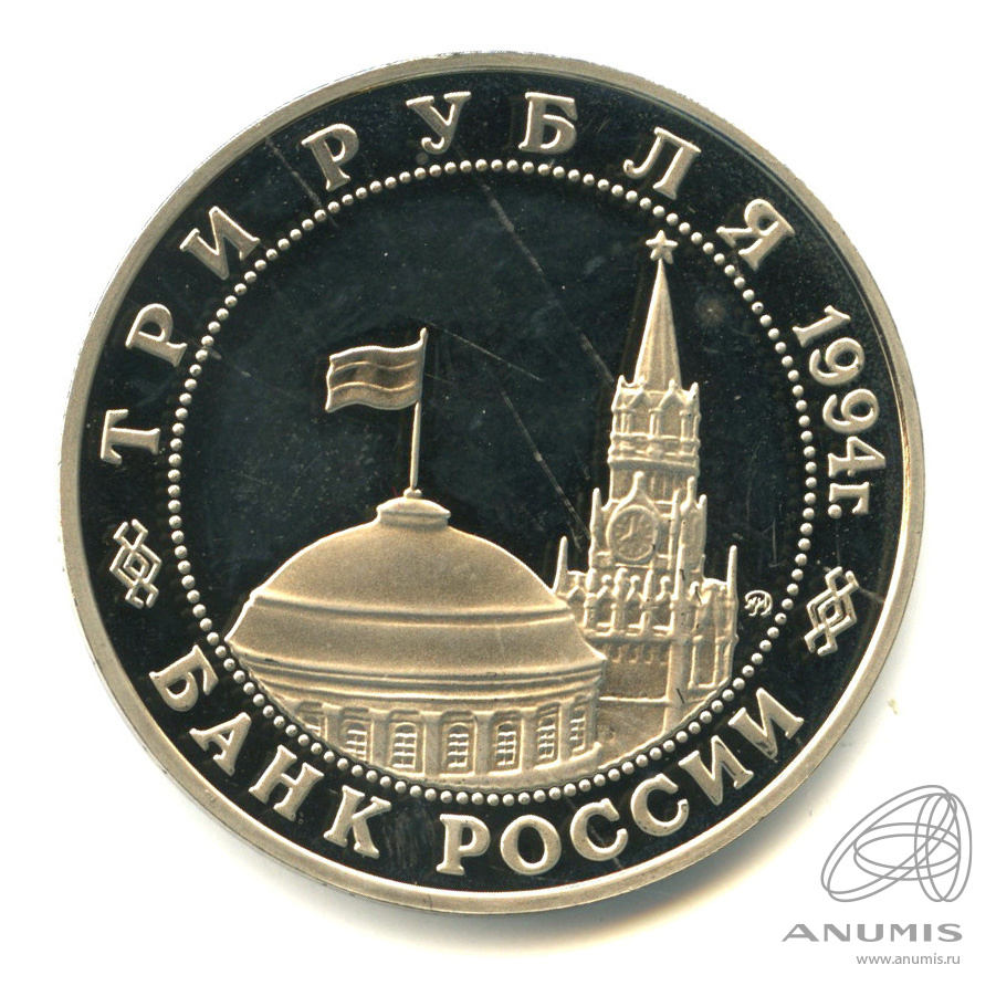 3 рубля 1994 ММД — Освобождение советскими войсками Белграда