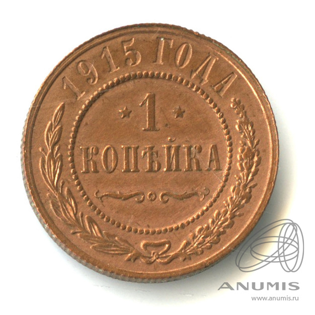 1 копейка 1915