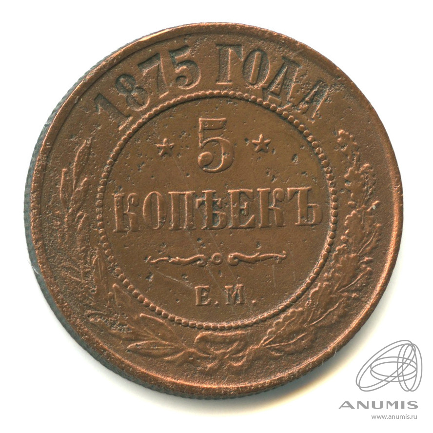 5 копеек 1875 ЕМ