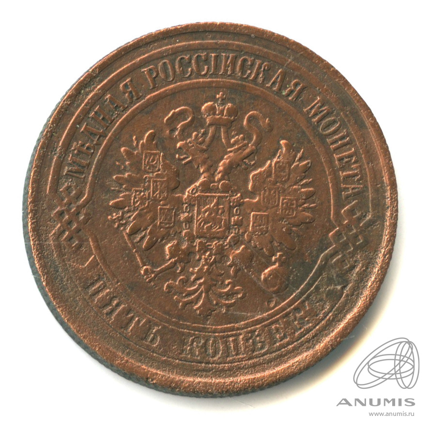 5 копеек 1875 ЕМ