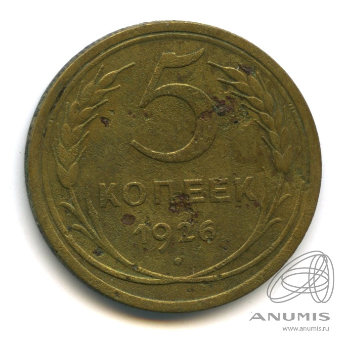 5 копеек 1926 — Венок 7 лент. Круговая надпись. (шт.3) Федорин 500 $