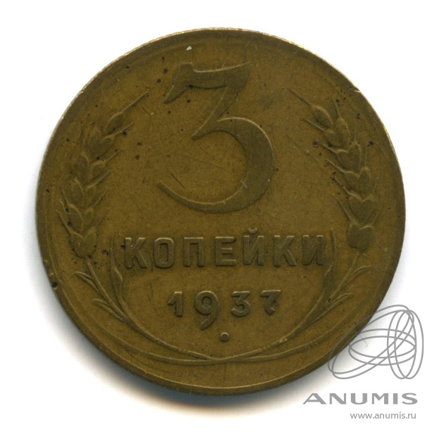 3 копейки 1937 — Венок 11 лент. л/c: Звезда выпуклая (фигурная). (шт.А) Федорин 200 $ (л/c: Звезда выпуклая (фигурная))