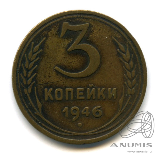 3 копейки 1946 — Венок 11 лент. л/c: Звезда выпуклая (фигурная). (шт.1.2.Б) Федорин 10 $ (л/c: Звезда выпуклая (фигурная))
