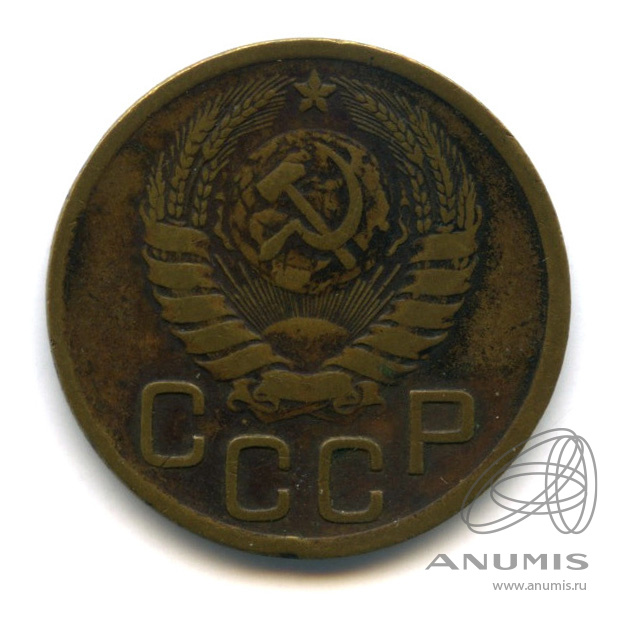 3 копейки 1946 — Венок 11 лент. л/c: Звезда выпуклая (фигурная). (шт.1.2.Б) Федорин 10 $ (л/c: Звезда выпуклая (фигурная))