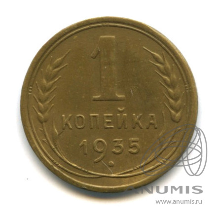 1 копейка 1935 — Без круговой надписи. Венок 7 лент. н. герб (шт.1Г) Федорин 30 $