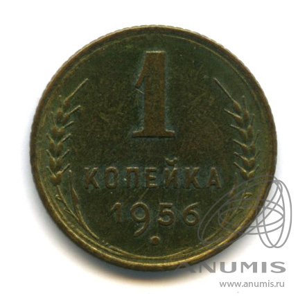 1 копейка 1956 — Венок 16 лент. (шт.2.2.А) Федорин 20 $ (Стебли приспущены)
