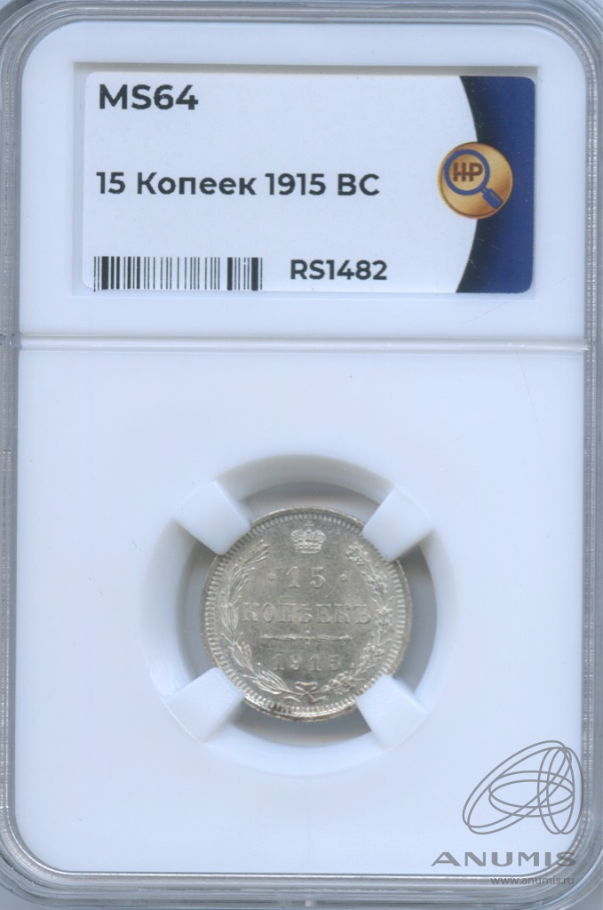15 копеек 1915 ВС — Новый орел (Новый орел)