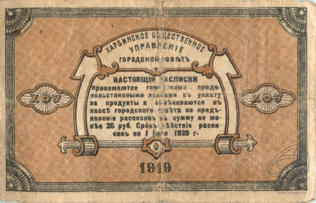1 рубль 1919 — Харбинское общественное управление