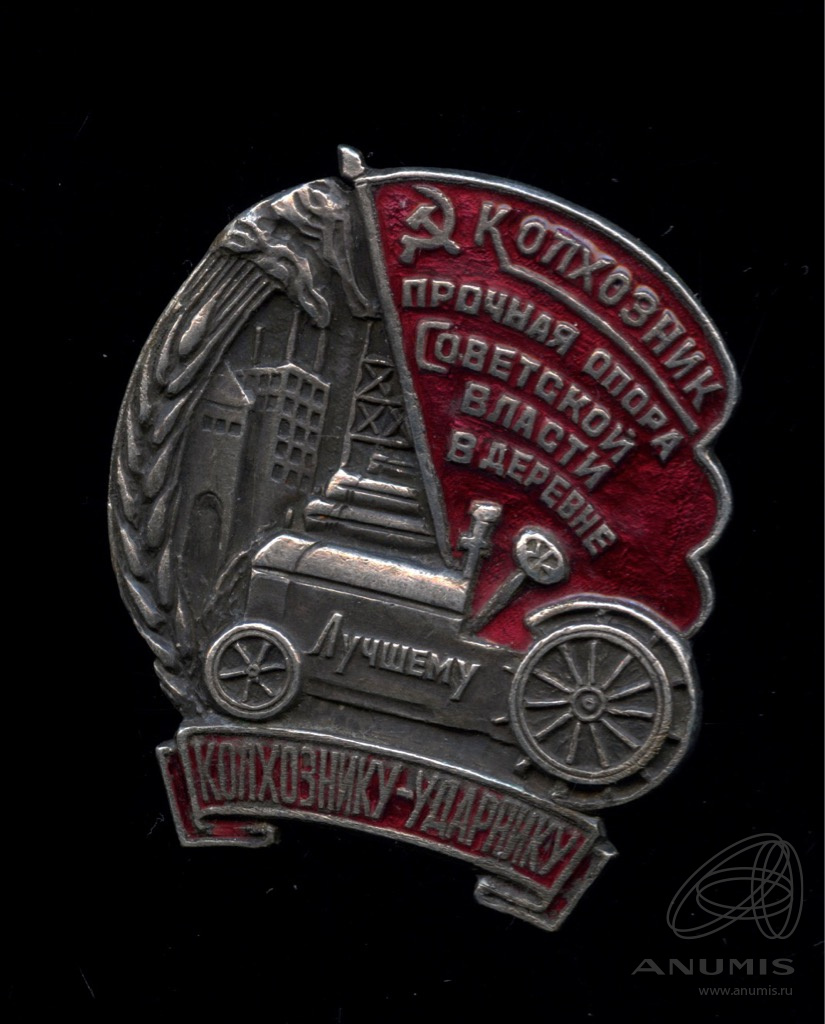 Значок ударник ссср. Колхознику ударнику. Колхознику ударнику. Знак колхознику ударнику. Знак лучший колхозник ударник.