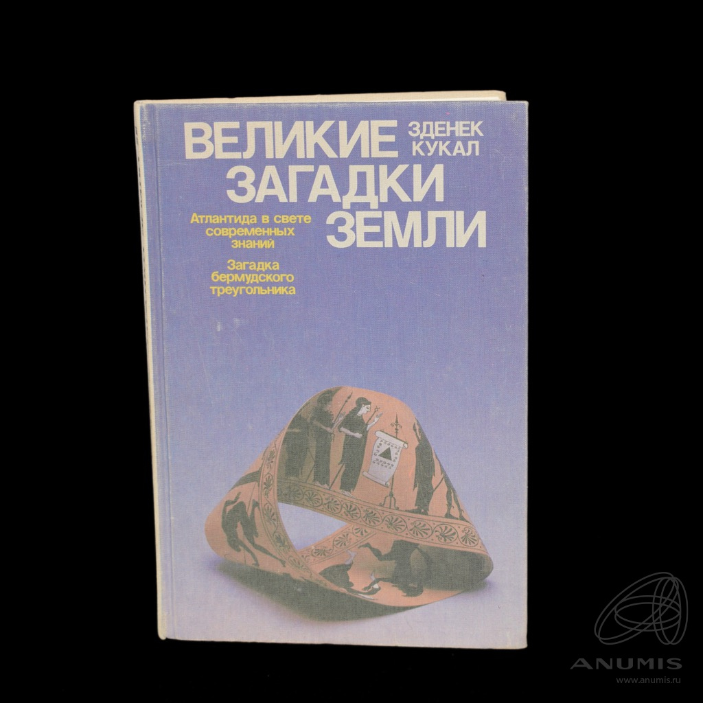 Тайны загадки земли. Зденек кукал Великие загадки земли. Загадки земли книга. Кукал Великие загадки земли 1989. Загадки о земле.