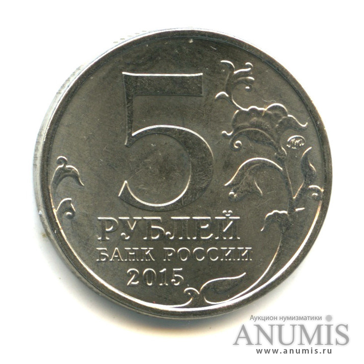 5 рублей 2015 ММД «Аверс серебрянной юбилейной рублёвой монеты ...