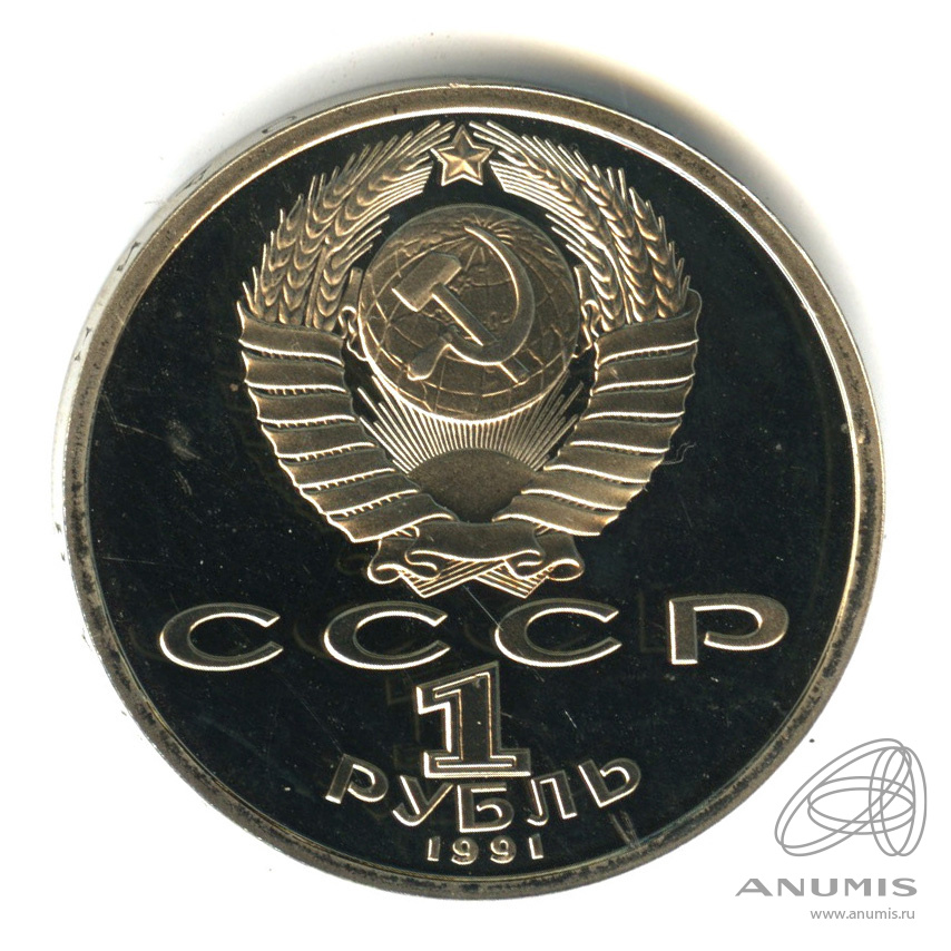 1 рубль 1991 — 100 лет со дня рождения К.В. Иванова