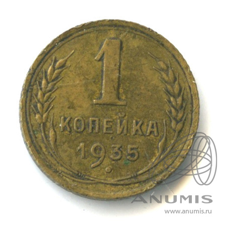 1 копейка 1935 — Круговая надпись