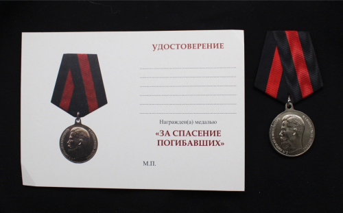 Медаль «За спасение погибавших» + удостоверение