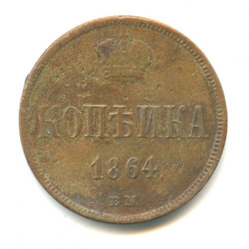 1 копейка — Вензель Александра II 1864 ВМ. Редкая