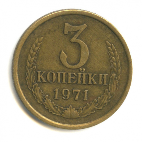 1 копейка 1971 года