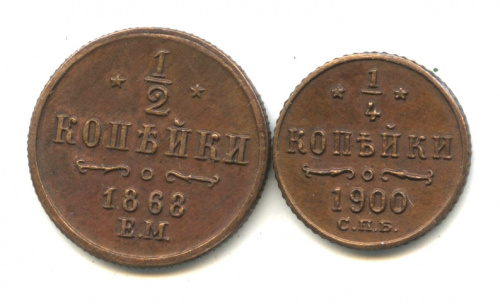 Лот копий монет «½, ¼ копейки 1868, 1900, Российская Империя». 2 шт