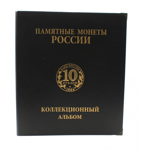 Коллекционный альбом «Памятные монеты России» 24×27 см