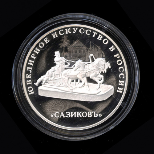 3 рубля — Изделия ювелирной фирмы «Сазиковъ» 2016 СПМД. В капсуле