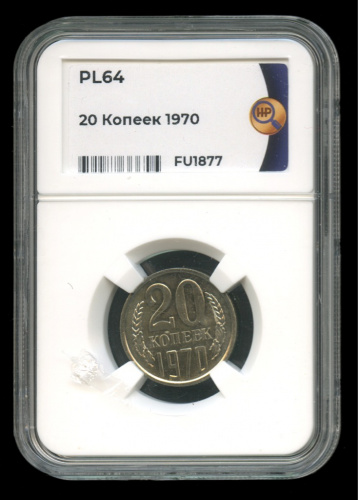20 копеек 1970. В слабе. PL64