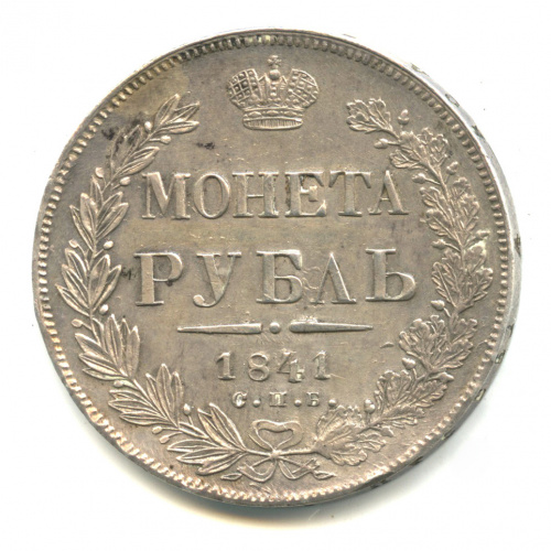 1 рубль — Орел 4 типа 1841 СПБ НГ