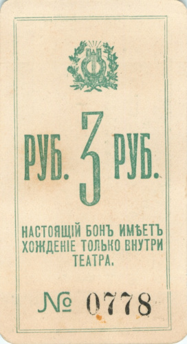 Театральный разменных бон 3 рубля. Театр В.А. Тустановской