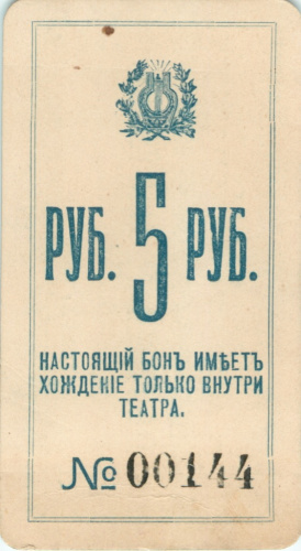 Театральный разменных бон 5 рублей. Театр В.А. Тустановской
