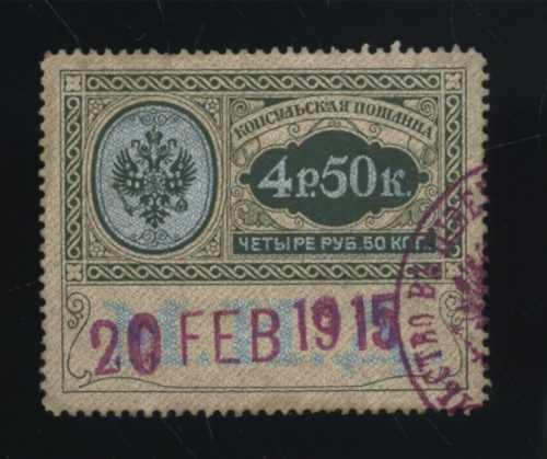 Марка непочтовая «4 рубля 50 копеек — Консульская пошлина» 1915