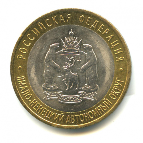 10 рублей — Ямало-Ненецкий автономный округ 2010 СПМД