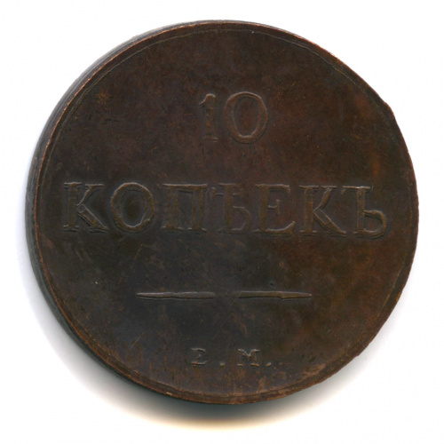 Копия монеты «10 копеек 1835 г»