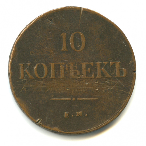 10 копеек — Масонский Орел (Крылья вниз) 1837 ЕМ ФХ