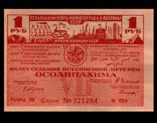 1 рубль. Билет седьмой Всесоюзной лотереи. ОСОАВИАХИМ. 1932