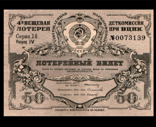 50 копеек. Четвёртая вещевая лотерея деткомиссии при ВЦИК. 1931