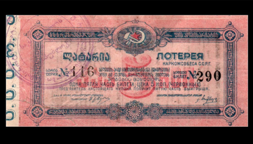5 червонных копеек. Лотерея Наркомсобес. 1924