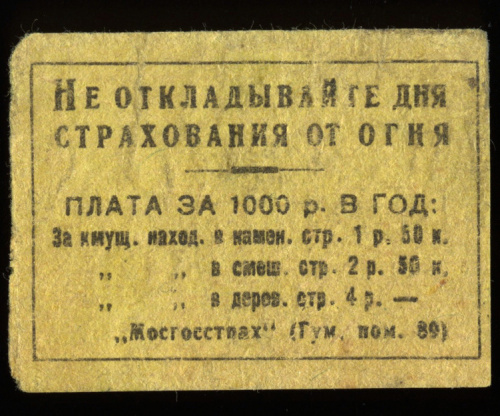 Марка непочтовая большеформатная. Государственная социальная реклама. Страхование от огня. Крайне редкая 1920−30-е 1920−30−е