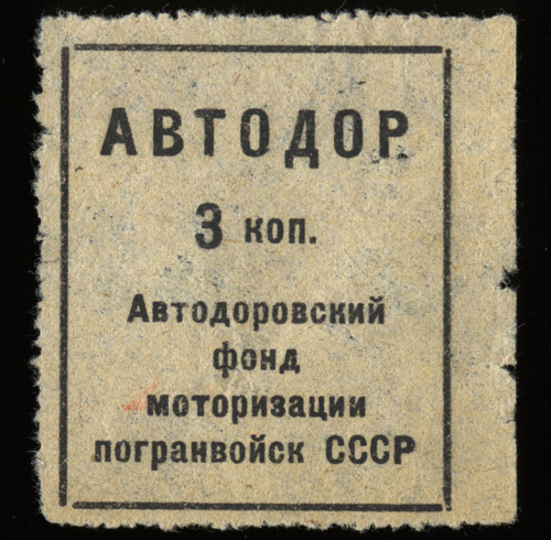 3 копейки. Автодоровский фонд моторизации погранвойск. ®Рябченко — отсутствует. Чрезвычайно редкая 1930-е 1930−е