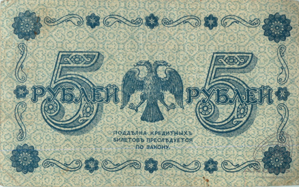 5 рублей 1918 — Упр. Пятаков. Лошкин (Лошкин)