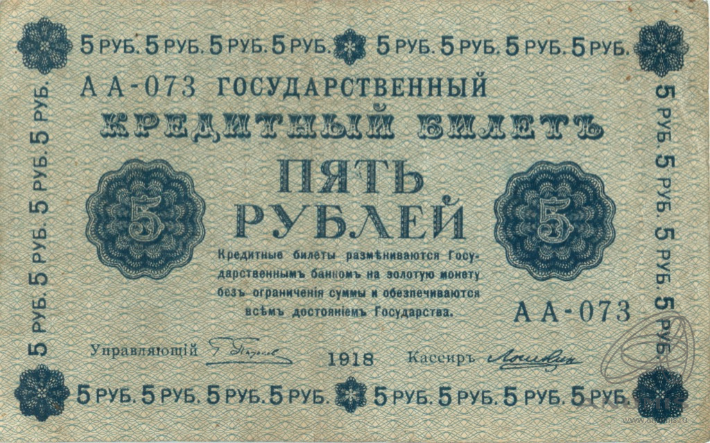 5 рублей 1918 — Упр. Пятаков. Лошкин (Лошкин)
