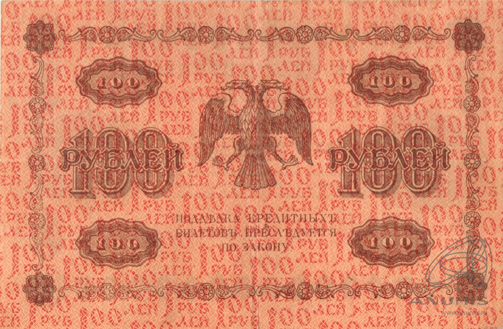 100 рублей 1918 — Упр. Пятаков. Алексеев (Алексеев)