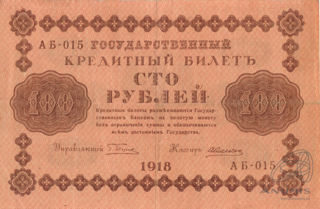 100 рублей 1918 — Упр. Пятаков. Алексеев (Алексеев)