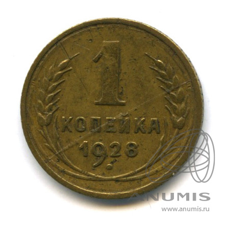 1 копейка 1928