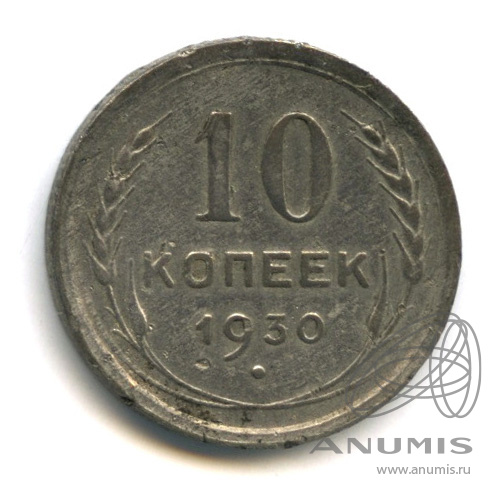 10 копеек 1930