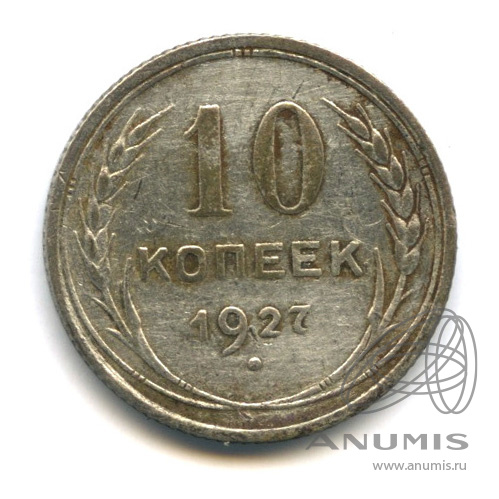 Купить 5 Копеек 1927 Года