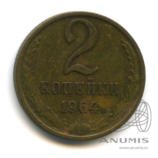 2 копейки 1964
