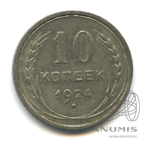 10 копеек 1924