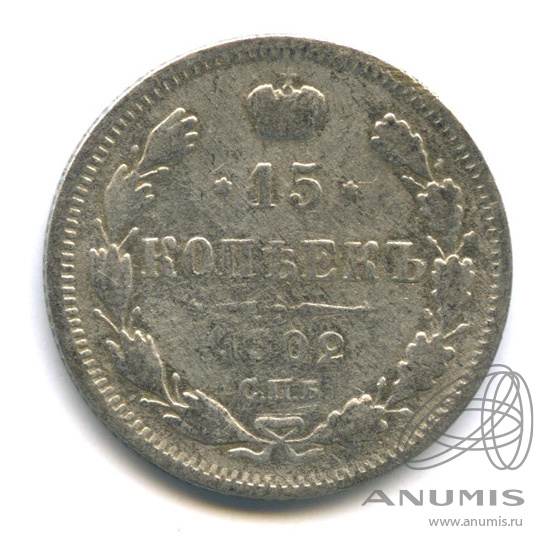 15 копеек 1902 СПБ АР — Новый орел (Новый орел)
