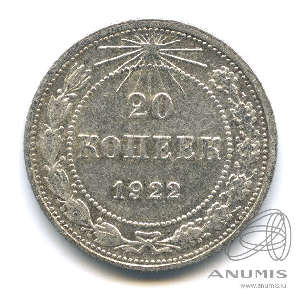 20 копеек 1922